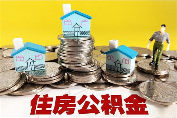 许昌离职证明怎么取住房公积金（离职证明拿公积金）