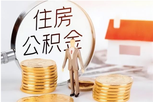 许昌负债可以取公积金吗（负债公积金可以贷款买房吗?）