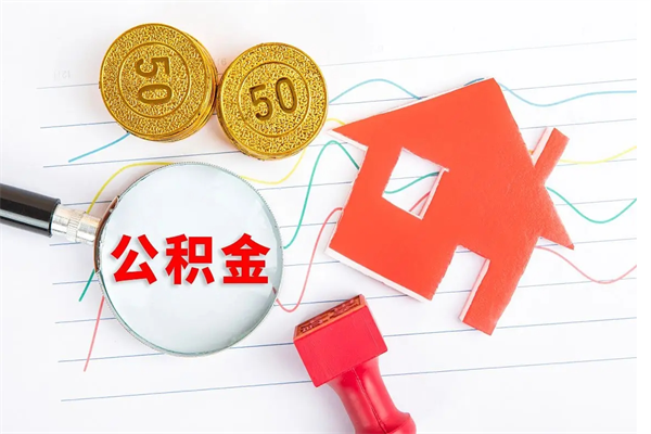 许昌如何取出来公积金（怎么取住房公积金出来）