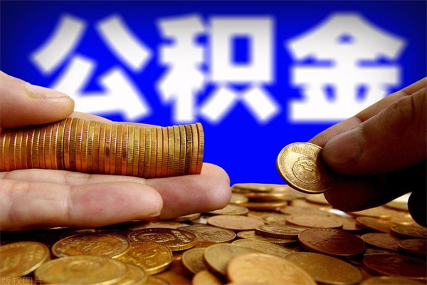 许昌如何取公积金（如何取公积金?）