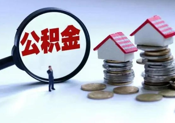 许昌离职了怎么取公积金（离职了怎么提取住房公积金的钱）