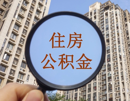 许昌代取个人住房公积金（代取公积金怎么取）