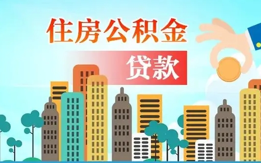 许昌离职如何取的公积金（离职怎么提取住房公积金的钱）