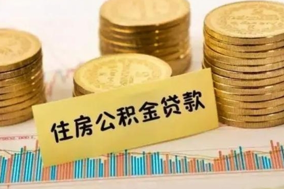 许昌离职后可以取住房公积金吗（离职了可以取公积金吗）