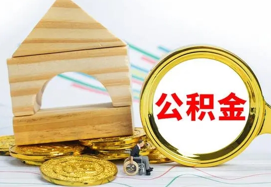 许昌离职公积金怎么取出来（离职公积金如何取出来）